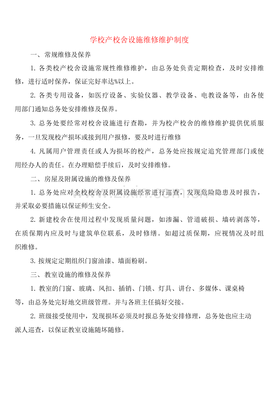 学校产校舍设施维修维护制度(2篇).docx_第1页