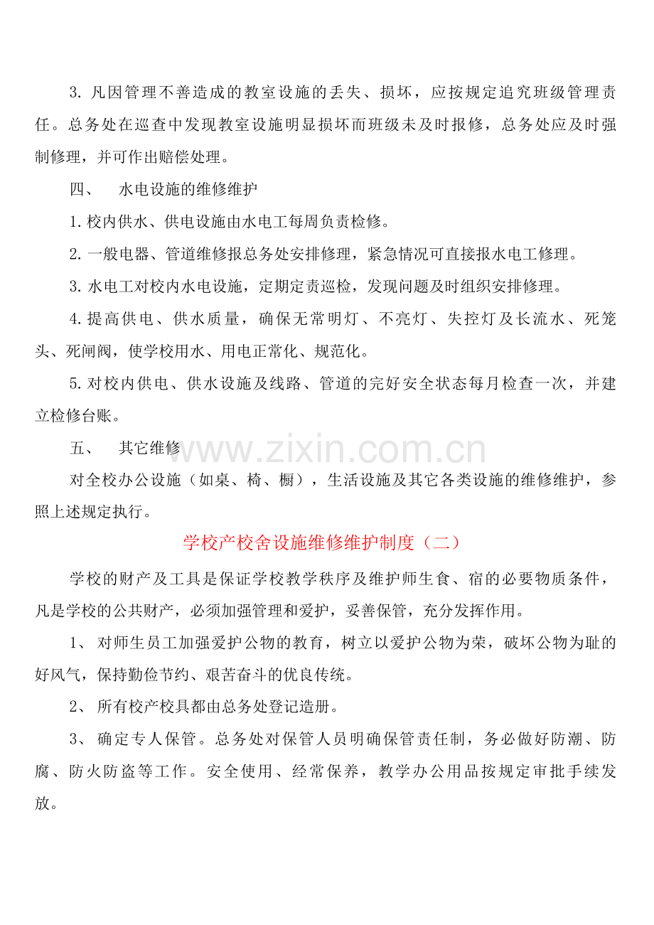 学校产校舍设施维修维护制度(2篇).docx_第2页