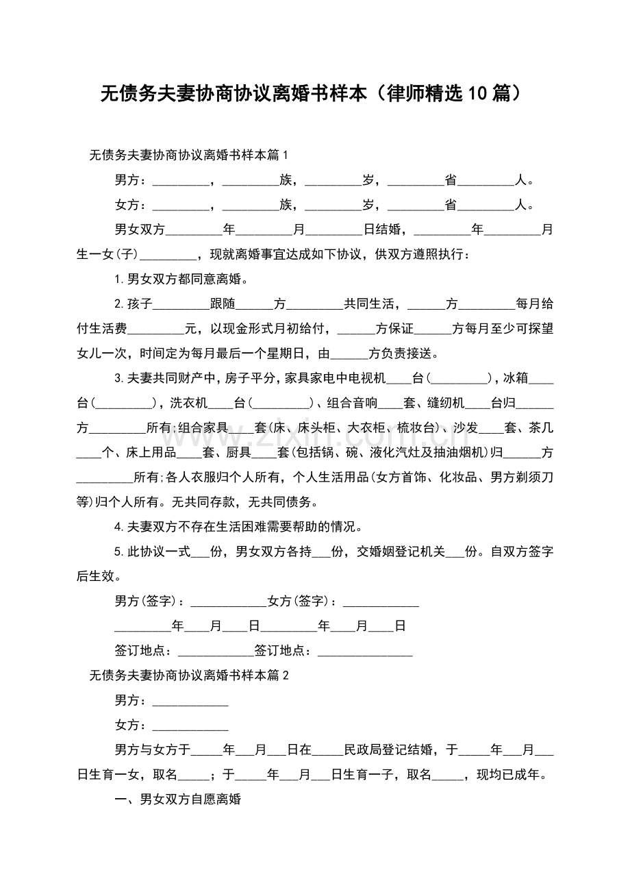 无债务夫妻协商协议离婚书样本(律师10篇).docx_第1页