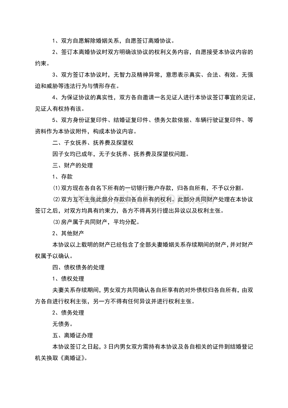 无债务夫妻协商协议离婚书样本(律师10篇).docx_第2页