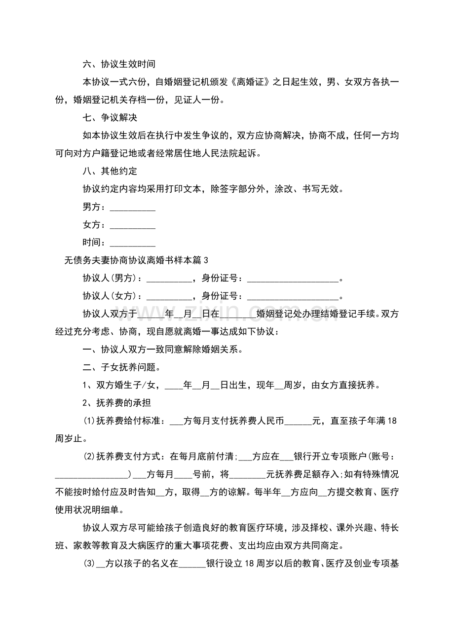 无债务夫妻协商协议离婚书样本(律师10篇).docx_第3页