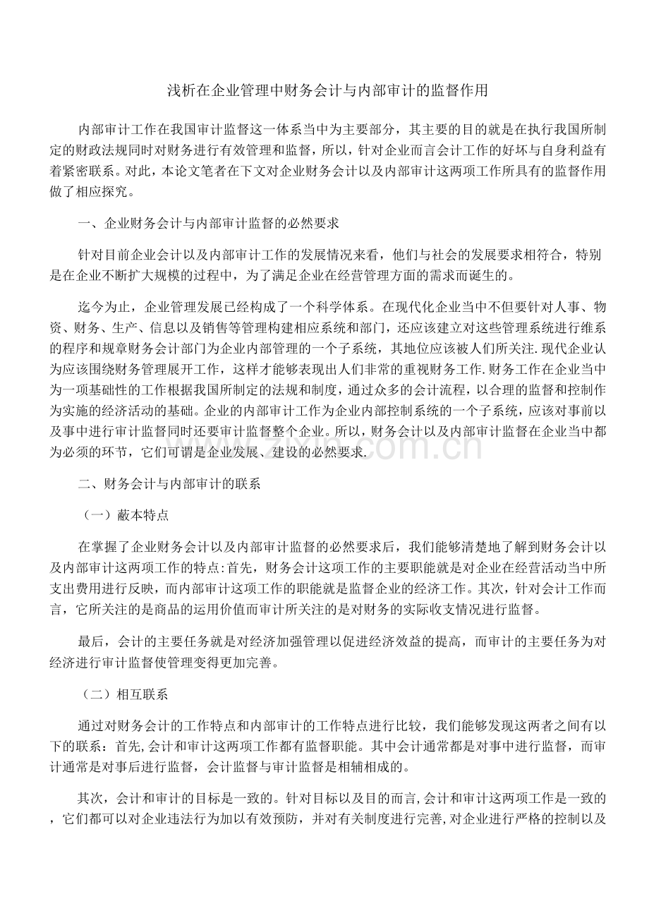 浅析在企业管理中财务会计与内部审计的监督作用.docx_第1页