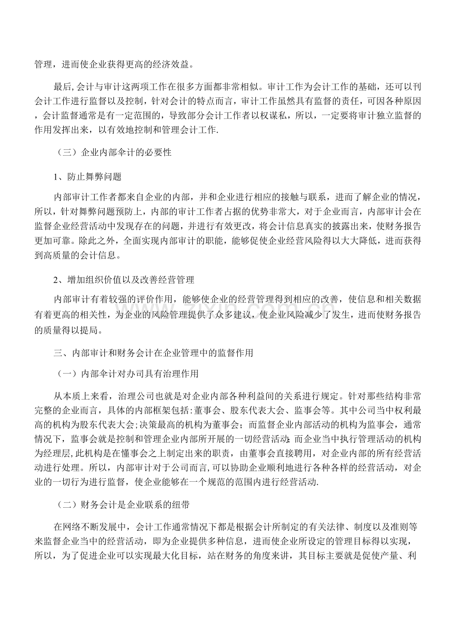 浅析在企业管理中财务会计与内部审计的监督作用.docx_第2页