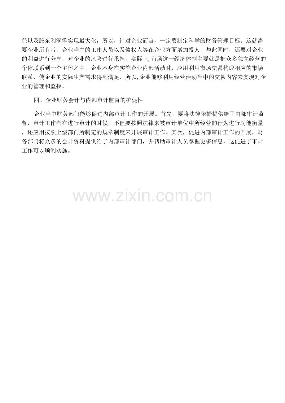 浅析在企业管理中财务会计与内部审计的监督作用.docx_第3页