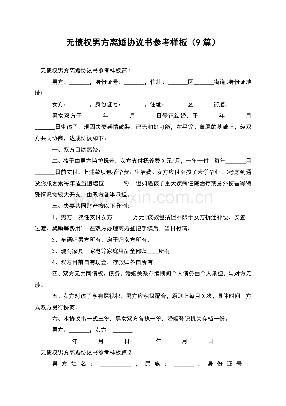 无债权男方离婚协议书参考样板(9篇).docx_第1页