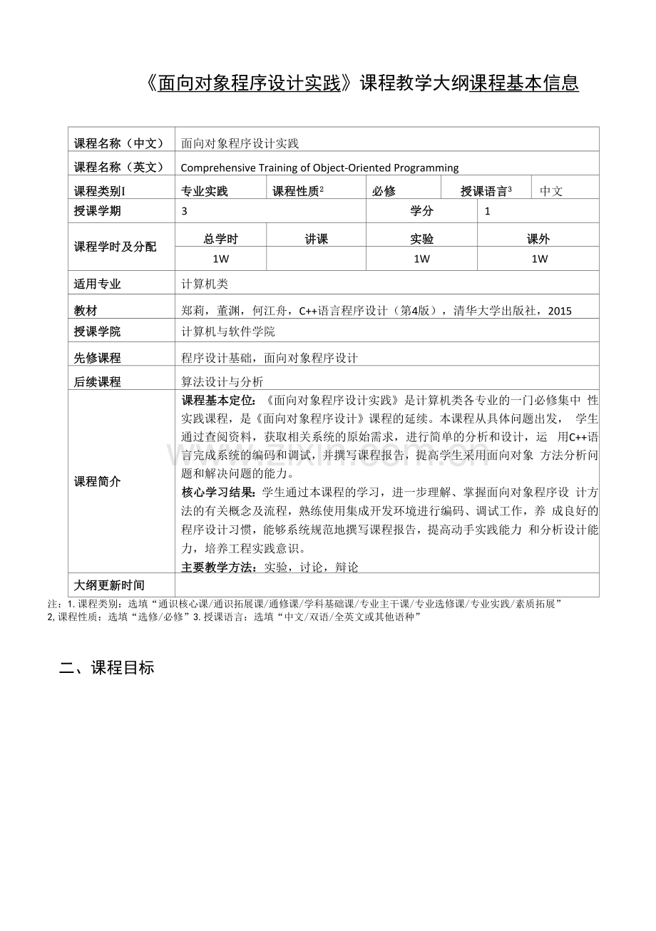 《面向对象程序设计实践》课程教学大纲.docx_第1页