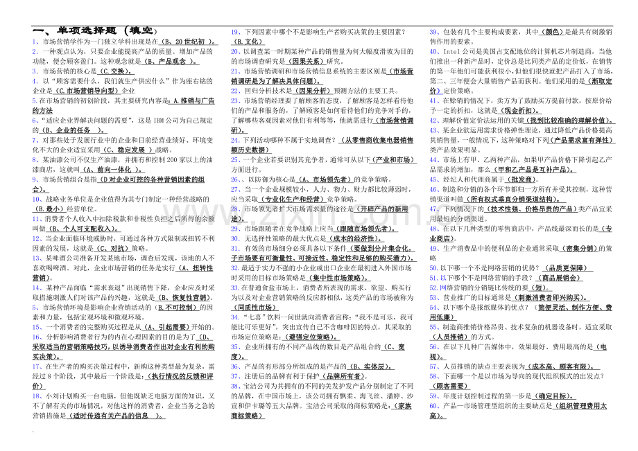 电大市场营销学考试小抄.doc_第1页