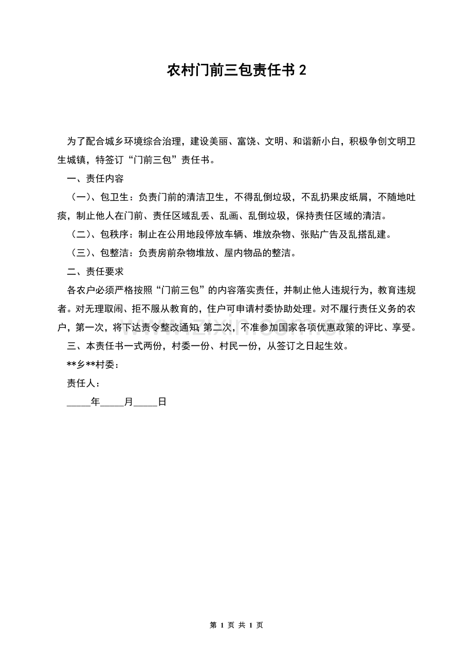 农村门前三包责任书2.docx_第1页