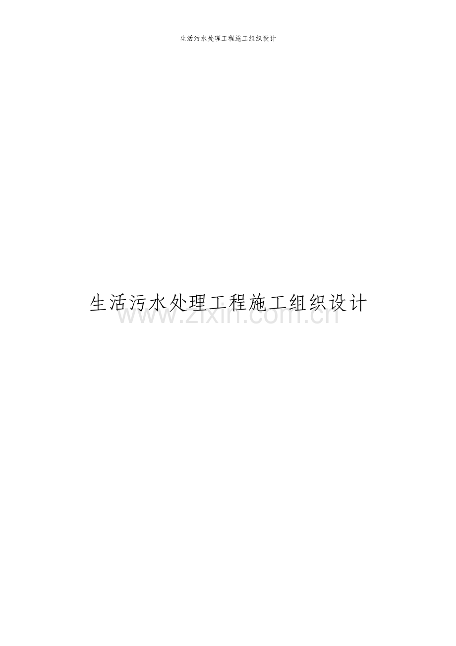 生活污水处理工程施工组织设计.pdf_第1页