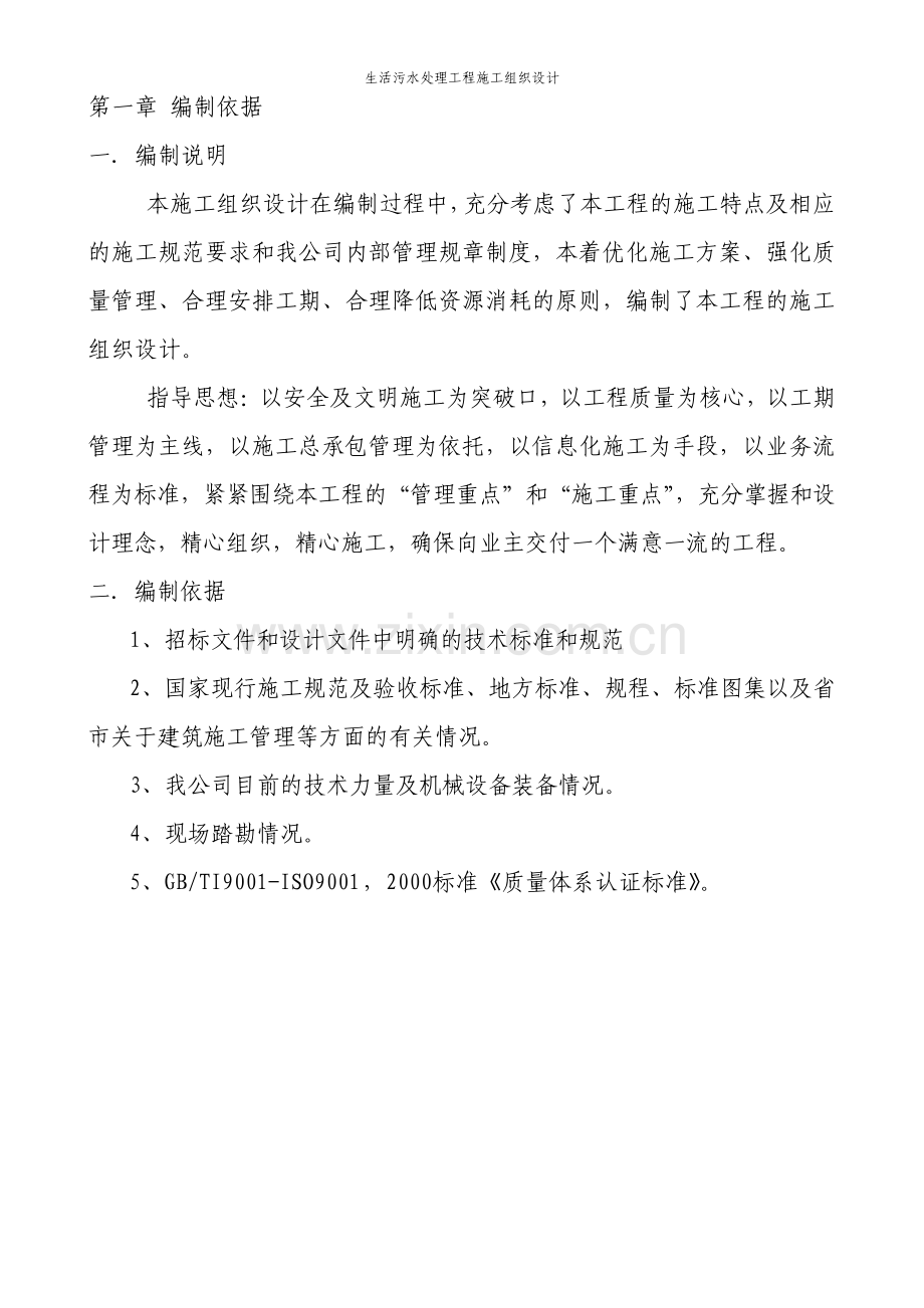 生活污水处理工程施工组织设计.pdf_第3页