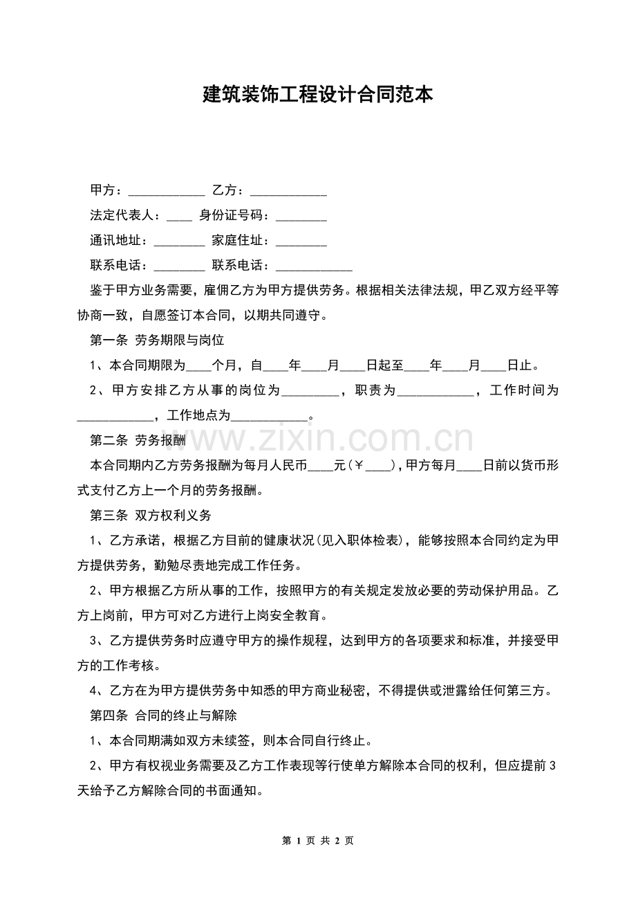 建筑装饰工程设计合同范本.docx_第1页