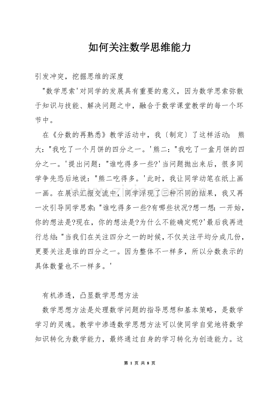 如何关注数学思维能力.docx_第1页