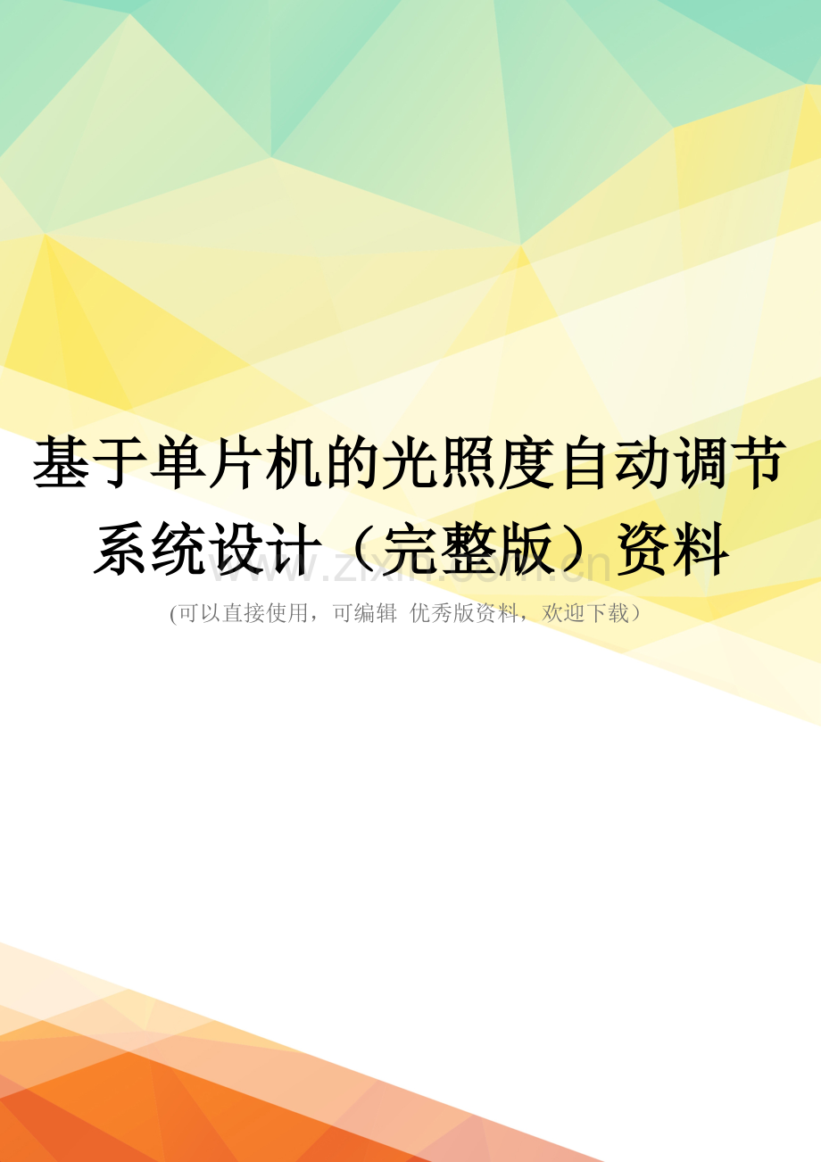 基于单片机的光照度自动调节系统设计资料.doc_第1页