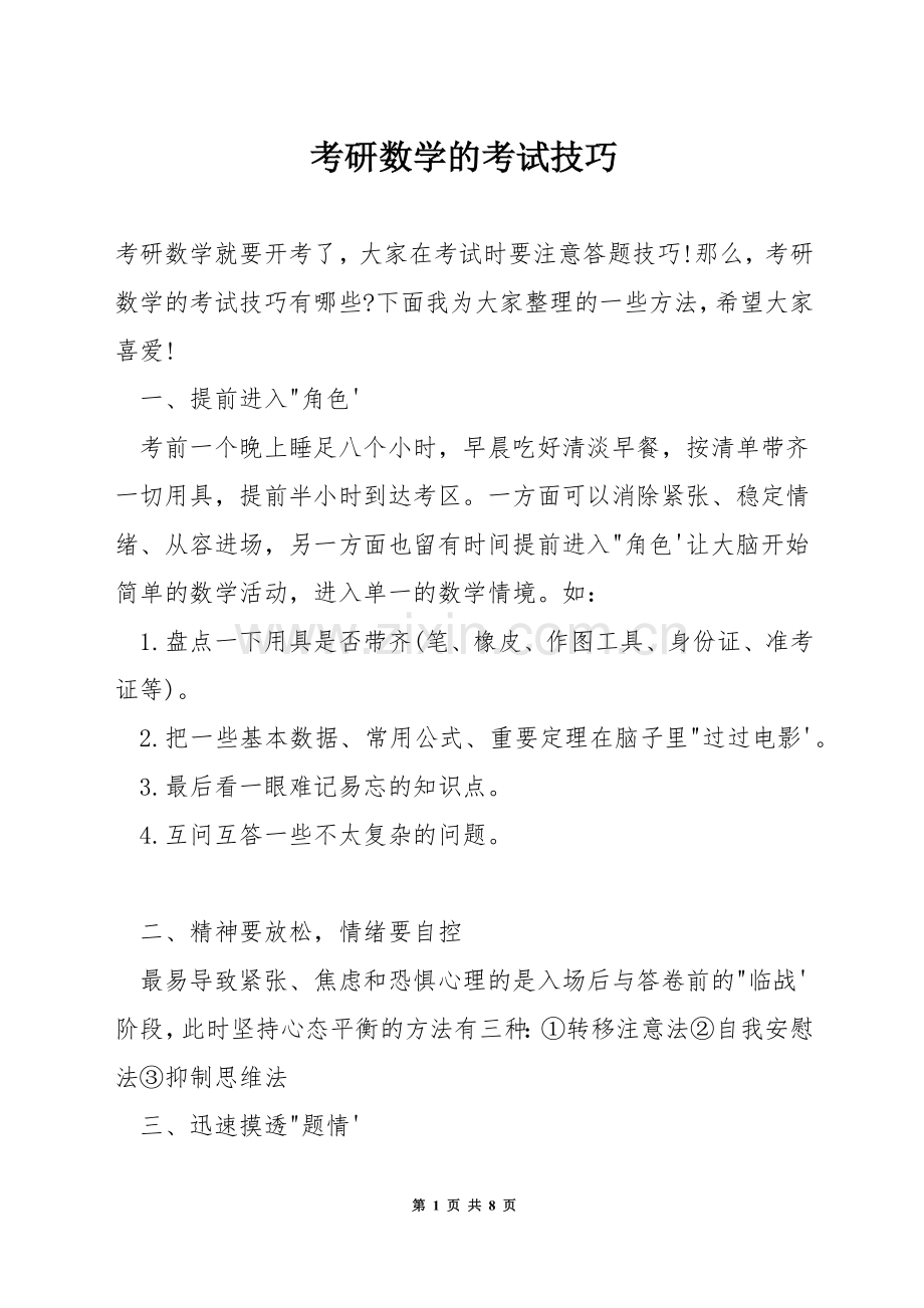 考研数学的考试技巧.docx_第1页