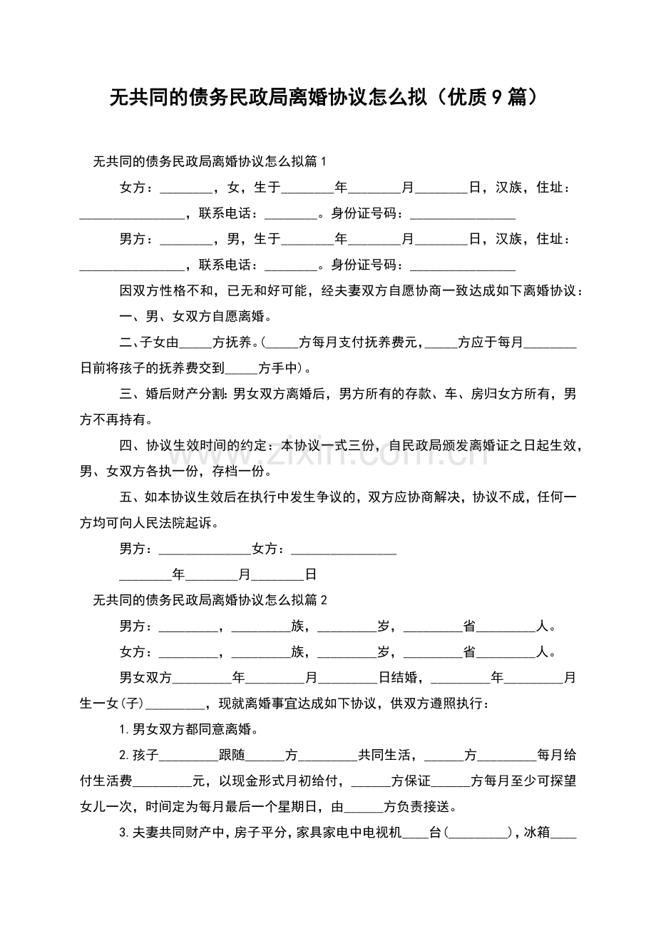 无共同的债务民政局离婚协议怎么拟(优质9篇).docx_第1页