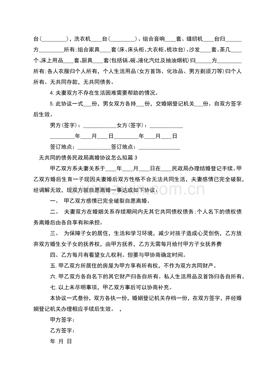 无共同的债务民政局离婚协议怎么拟(优质9篇).docx_第2页