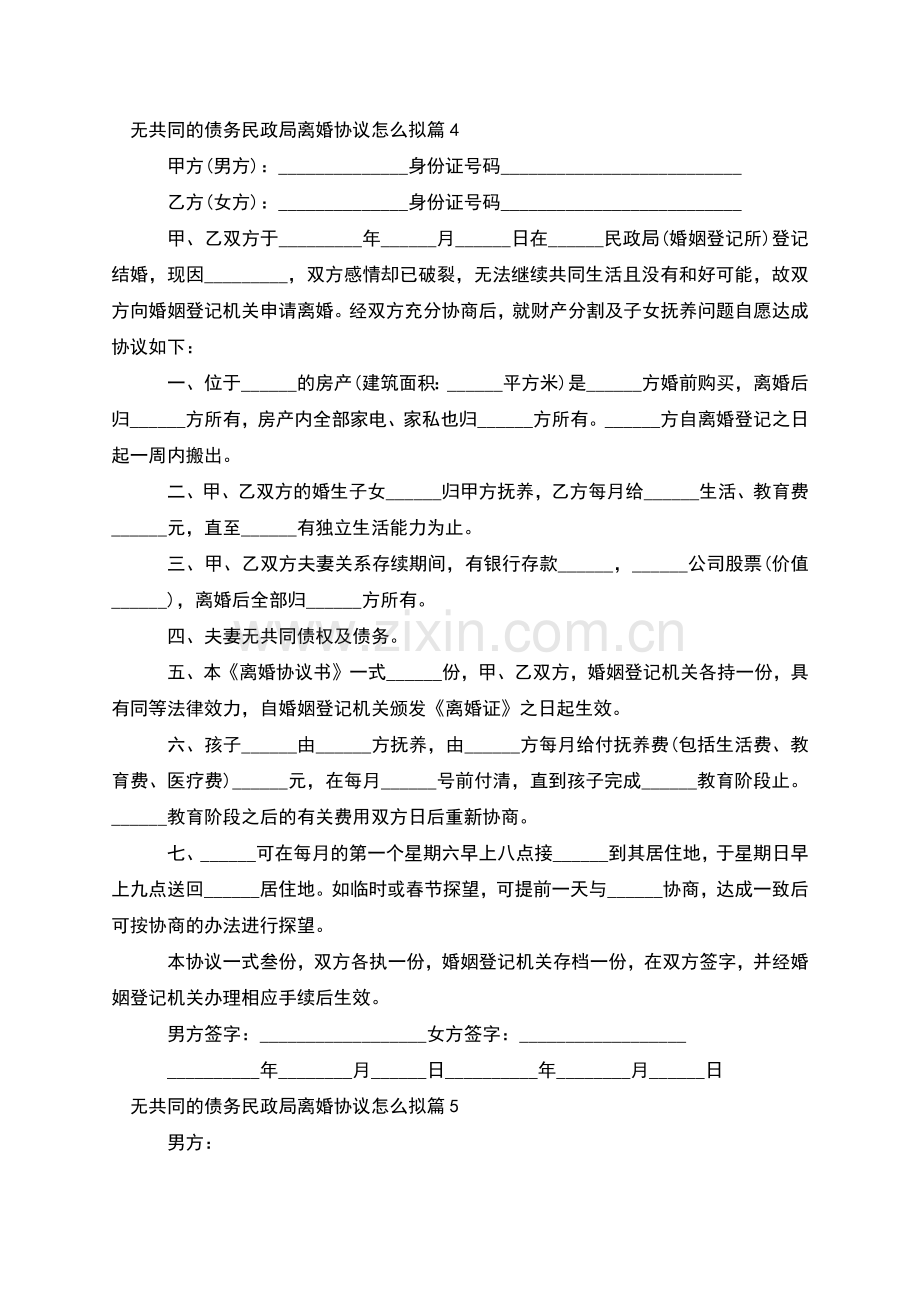 无共同的债务民政局离婚协议怎么拟(优质9篇).docx_第3页