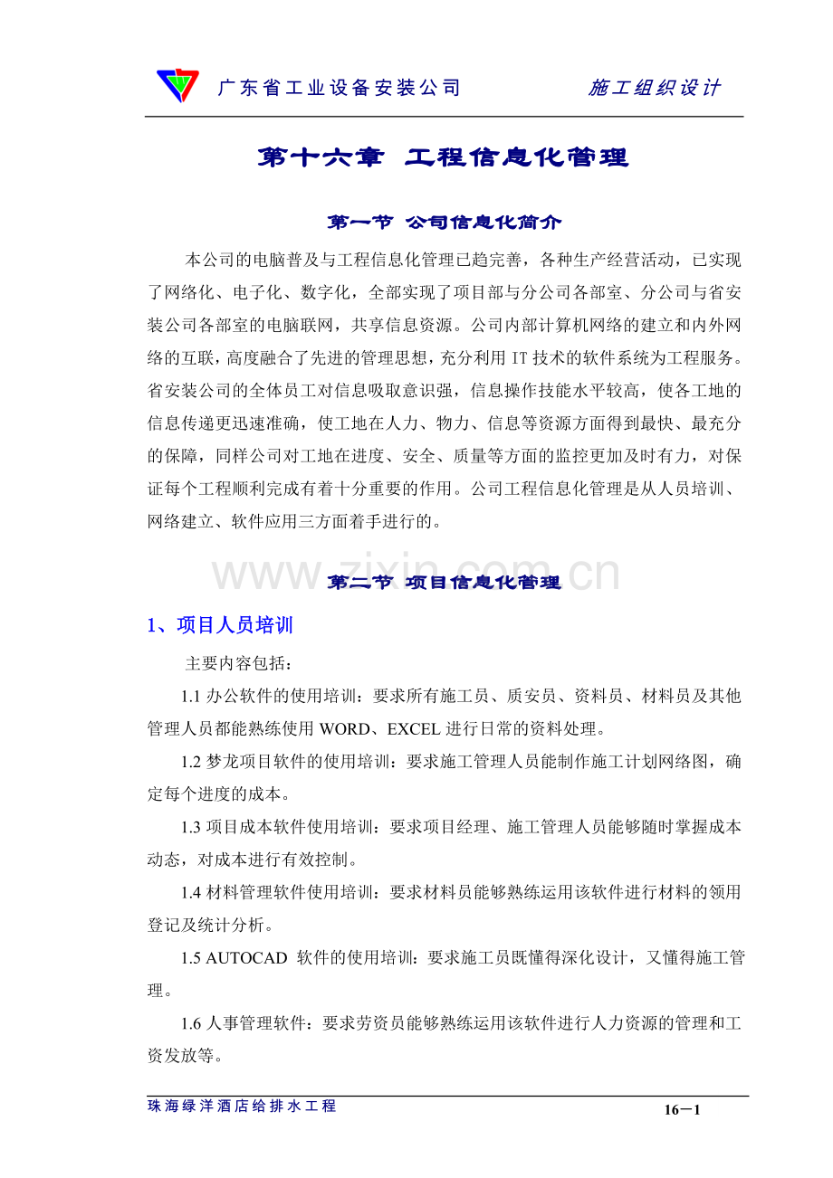 16章工程信息化管理.doc_第1页