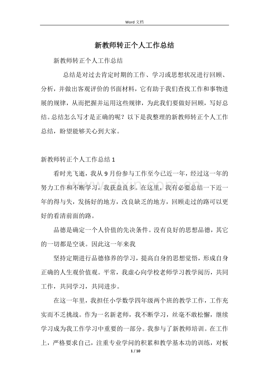 新教师转正个人工作总结.docx_第1页