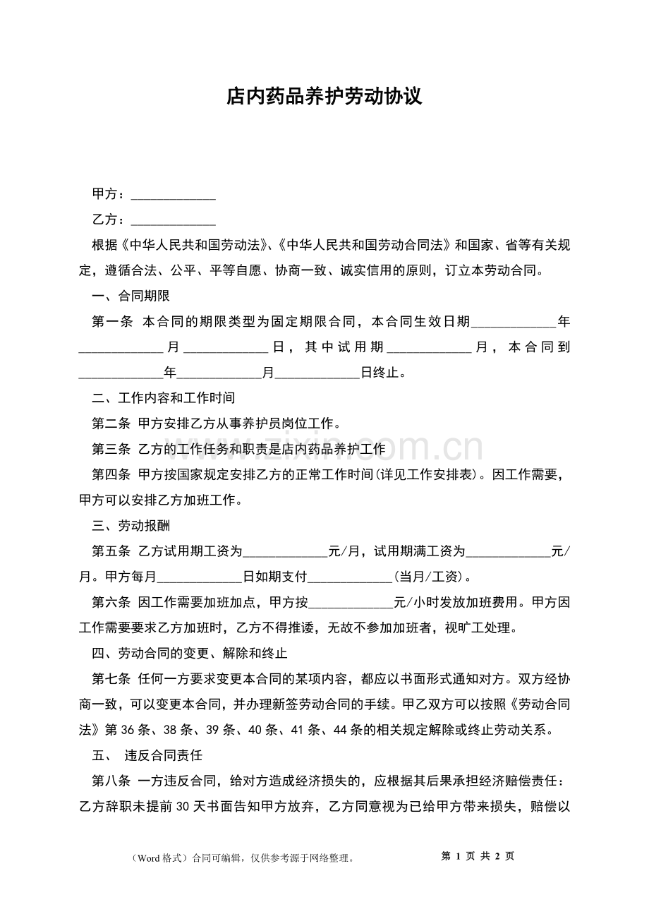 店内药品养护劳动协议.docx_第1页