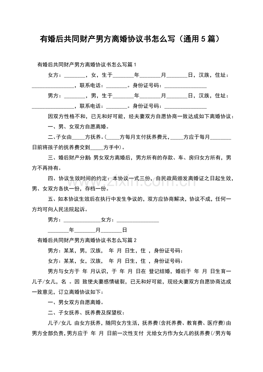 有婚后共同财产男方离婚协议书怎么写(通用5篇).docx_第1页