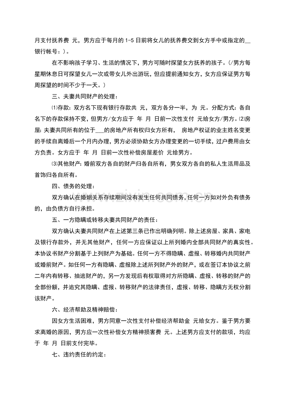 有婚后共同财产男方离婚协议书怎么写(通用5篇).docx_第2页