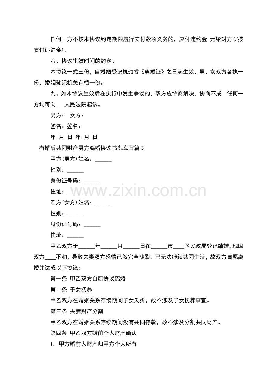 有婚后共同财产男方离婚协议书怎么写(通用5篇).docx_第3页