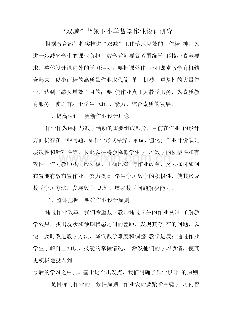 基于“双减”政策下数学作业优化设计的实践研究培训心得范文.docx_第1页