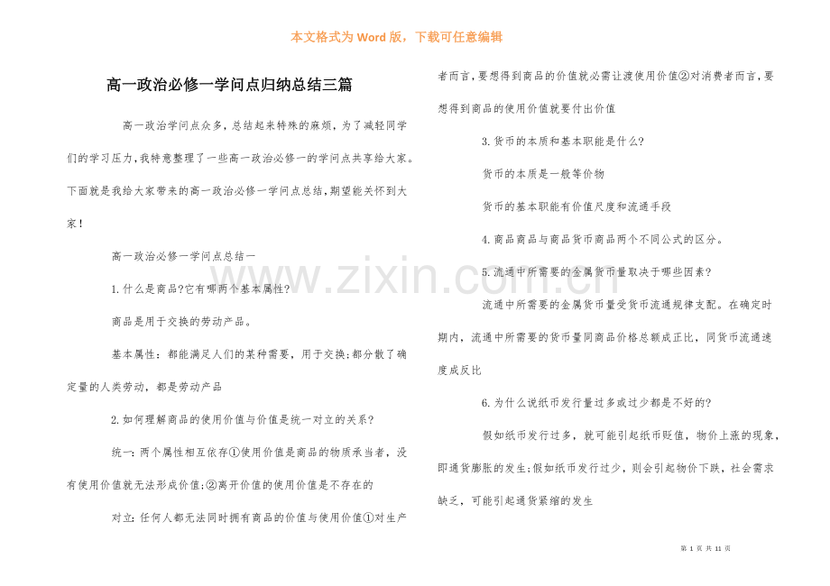 高一政治必修一知识点归纳总结三篇.docx_第1页