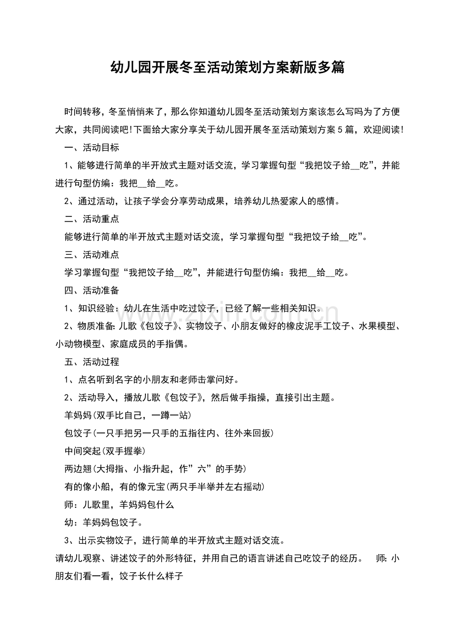 幼儿园开展冬至活动策划方案新版多篇.docx_第1页