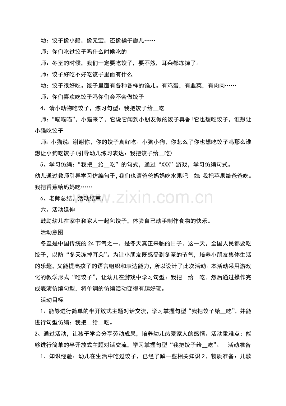 幼儿园开展冬至活动策划方案新版多篇.docx_第2页