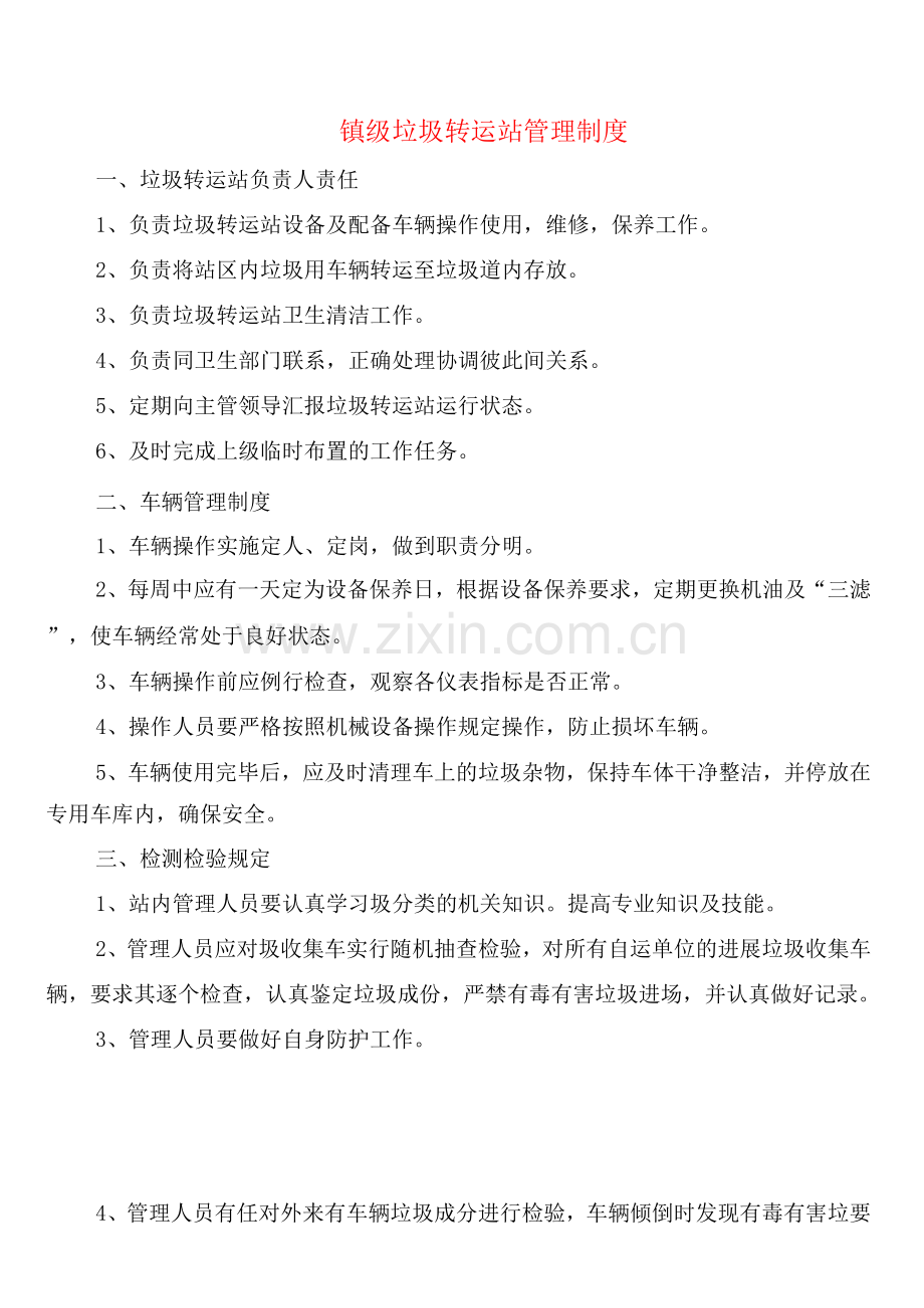 镇级垃圾转运站管理制度(6篇).docx_第1页