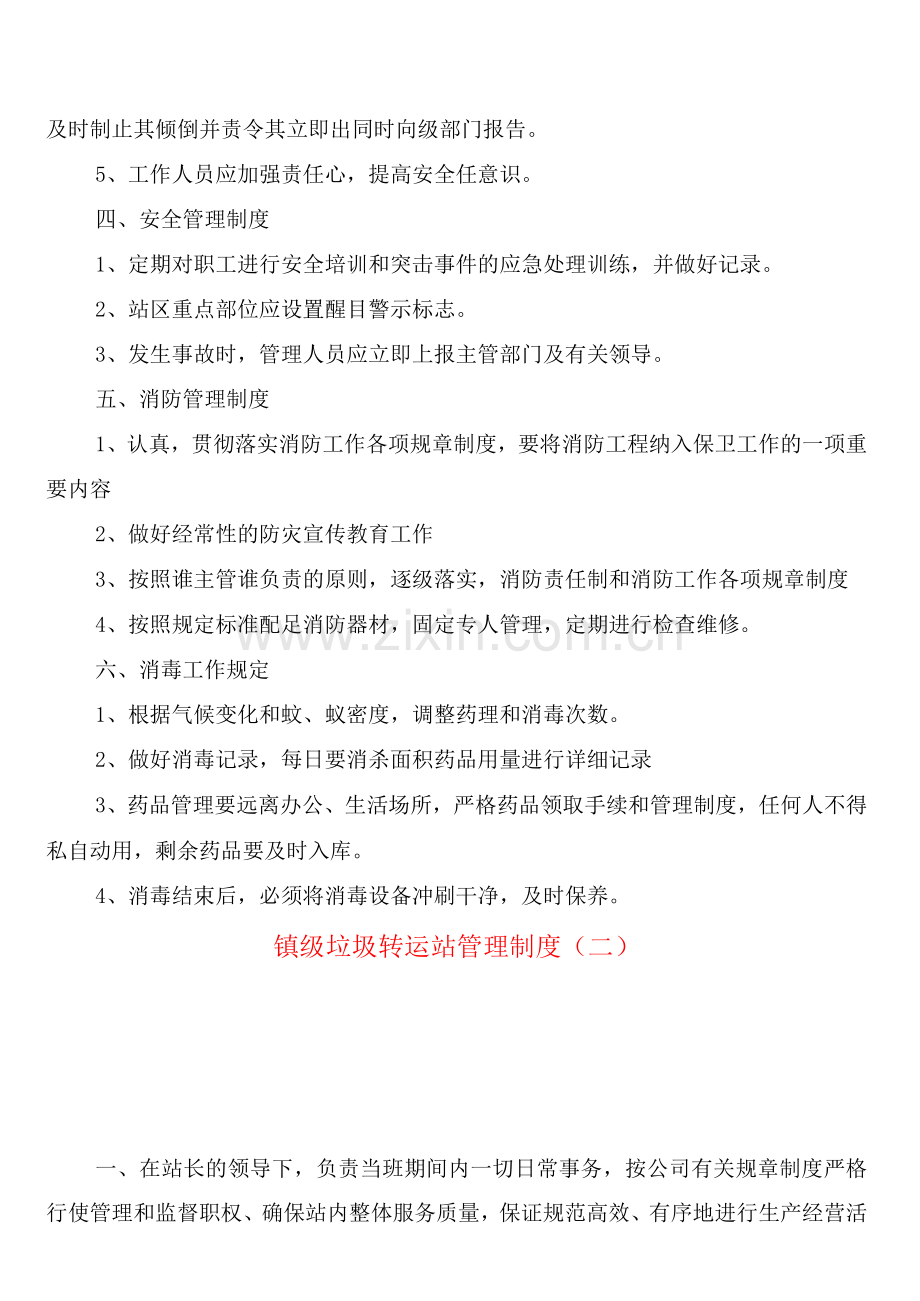 镇级垃圾转运站管理制度(6篇).docx_第2页