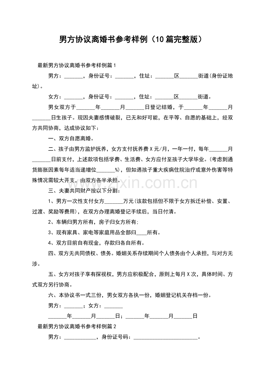 男方协议离婚书参考样例(10篇).docx_第1页