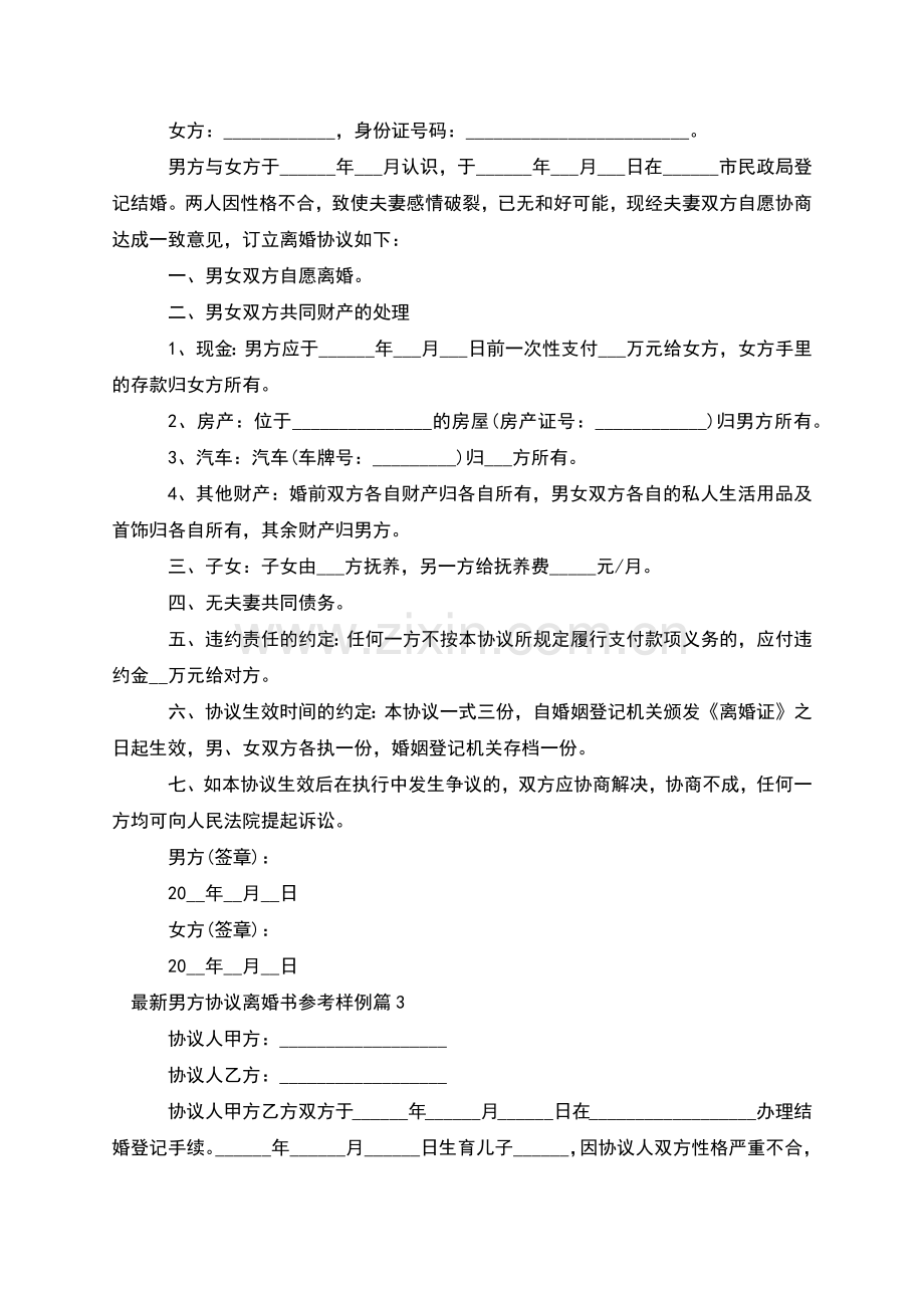 男方协议离婚书参考样例(10篇).docx_第2页