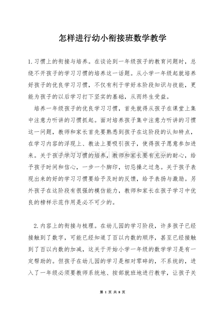 怎样进行幼小衔接班数学教学.docx_第1页