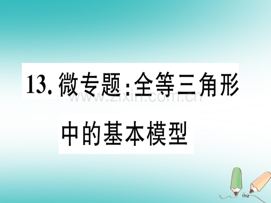 八年级数学上册13微专题全等三角形中的基本模型习题讲评全国公开课一等奖百校联赛微课赛课特等奖PPT课.pptx_第1页