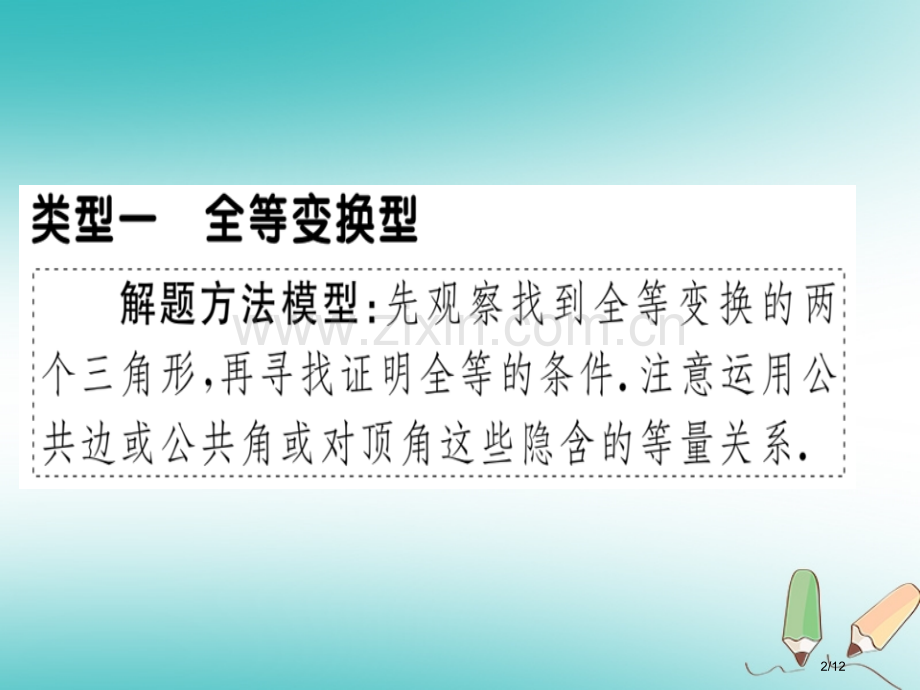 八年级数学上册13微专题全等三角形中的基本模型习题讲评全国公开课一等奖百校联赛微课赛课特等奖PPT课.pptx_第2页