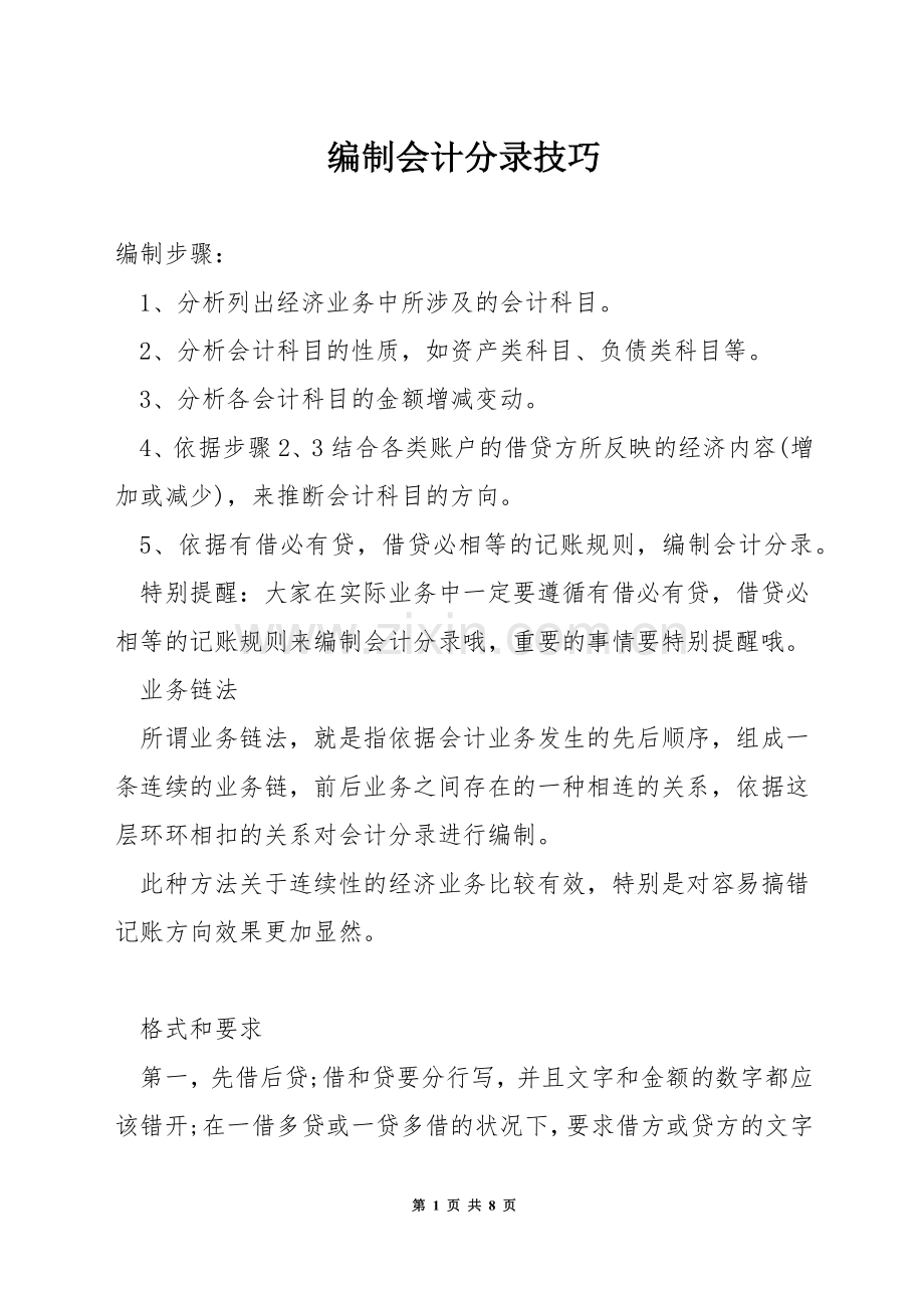 编制会计分录技巧.docx_第1页