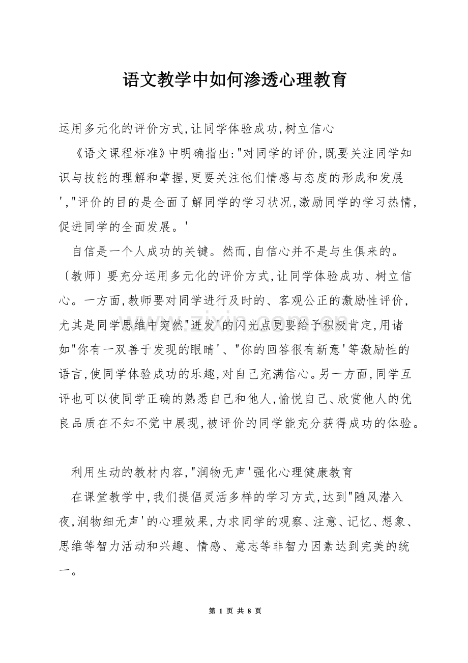 语文教学中如何渗透心理教育.docx_第1页