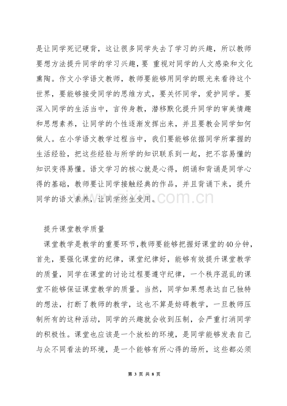 语文教学中如何渗透心理教育.docx_第3页