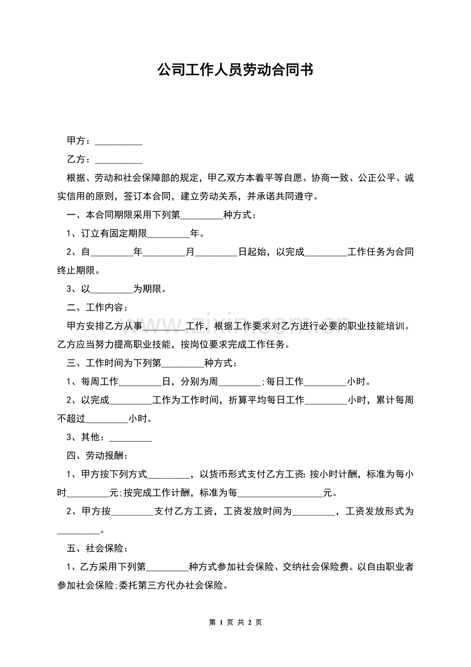 公司工作人员劳动合同书.docx_第1页