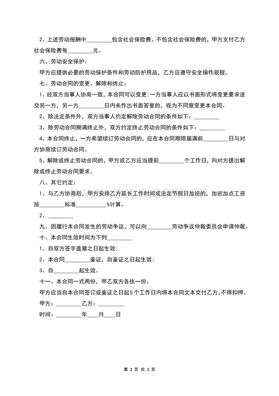 公司工作人员劳动合同书.docx_第2页