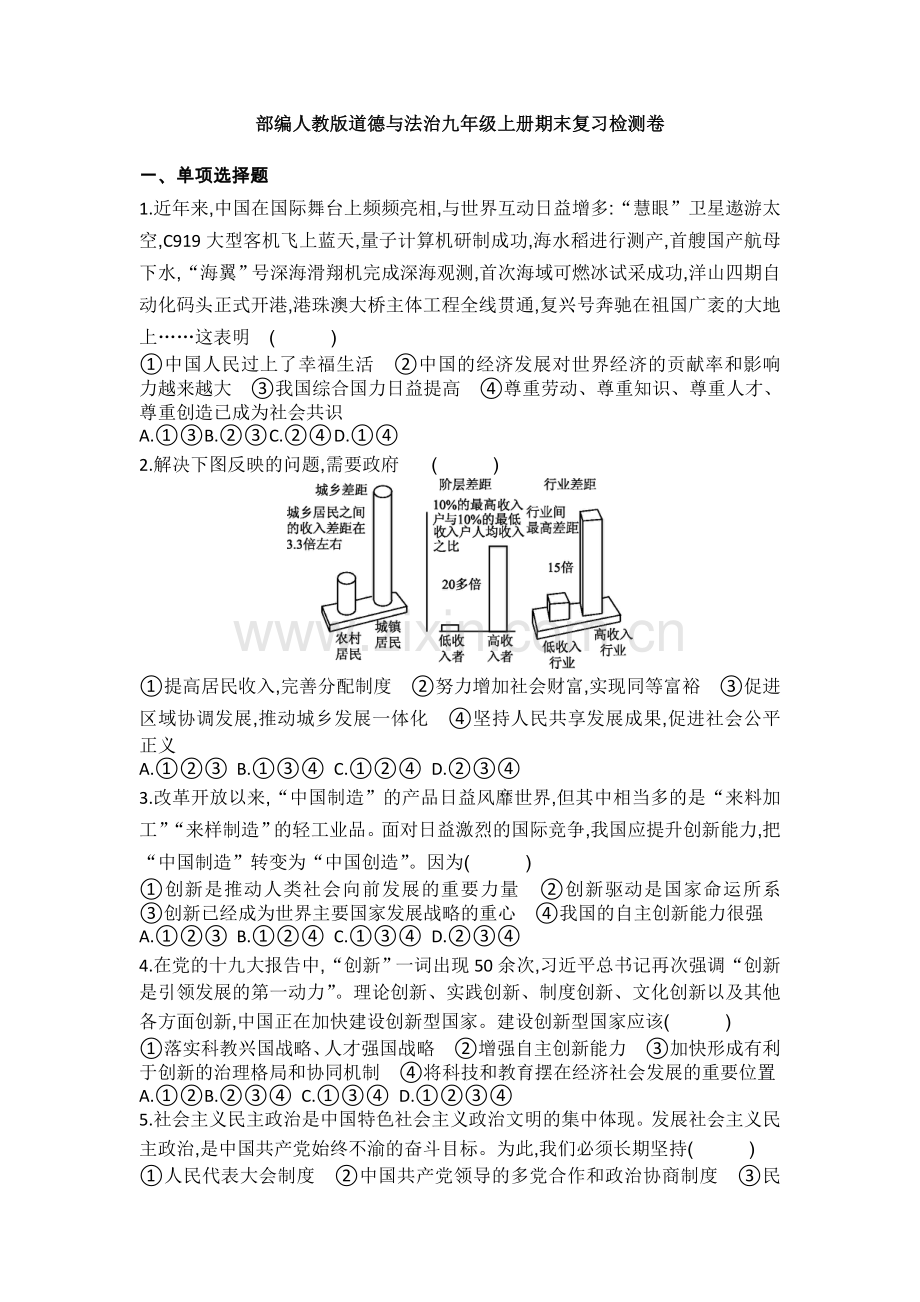 部编人教版道德与法治九年级上册期末复习检测卷1.doc_第1页