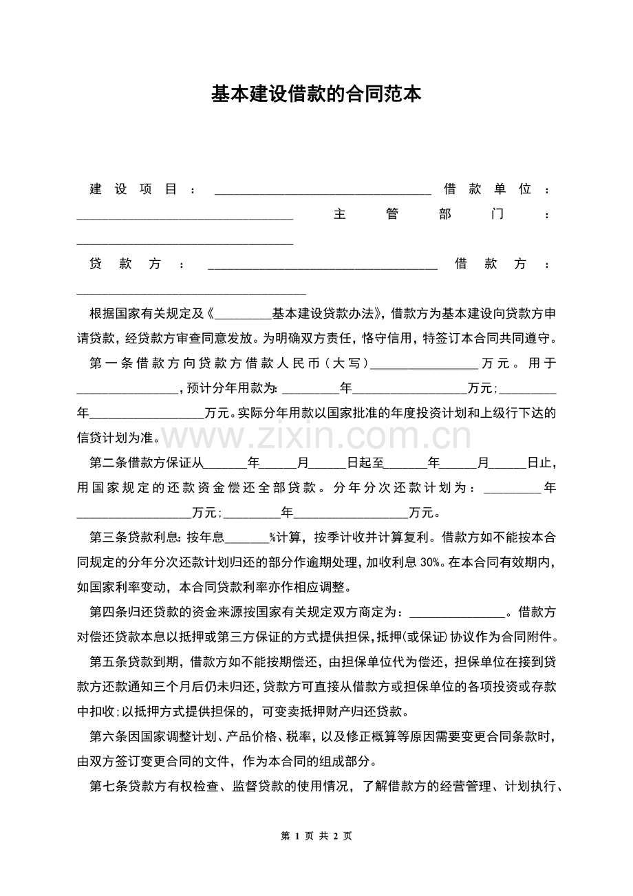 基本建设借款的合同范本.docx_第1页