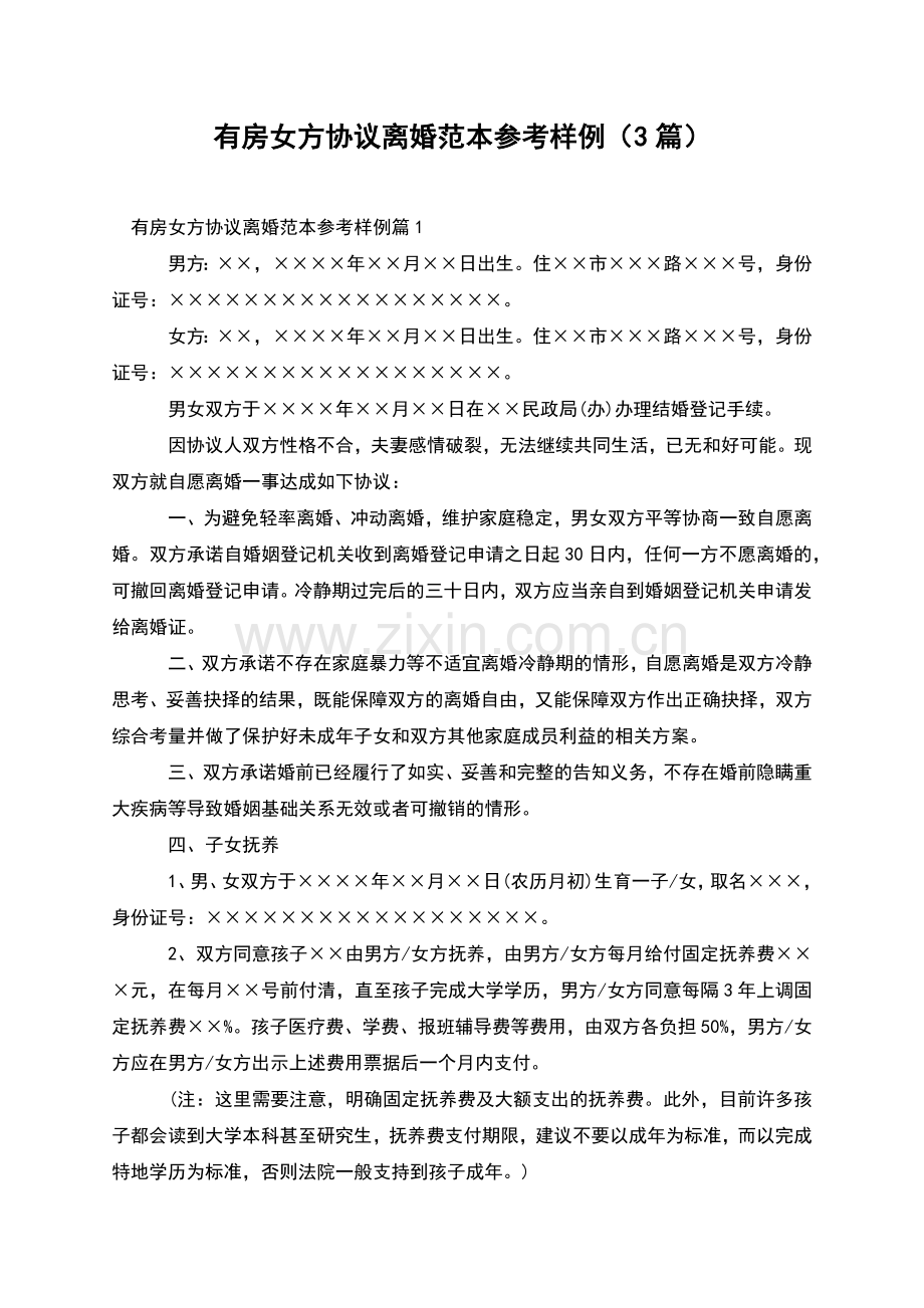 有房女方协议离婚范本参考样例(3篇).docx_第1页