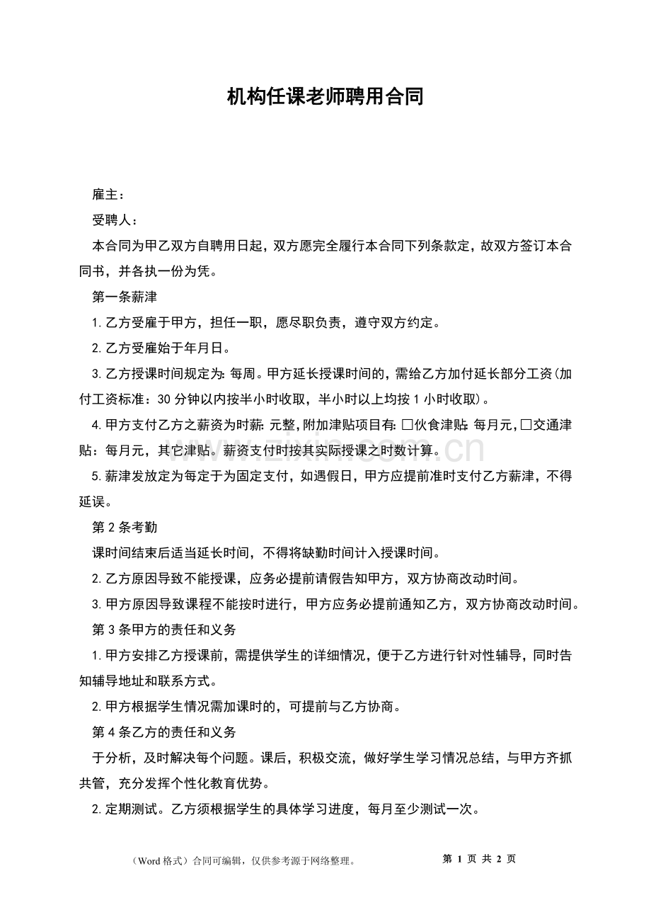 机构任课老师聘用合同.docx_第1页