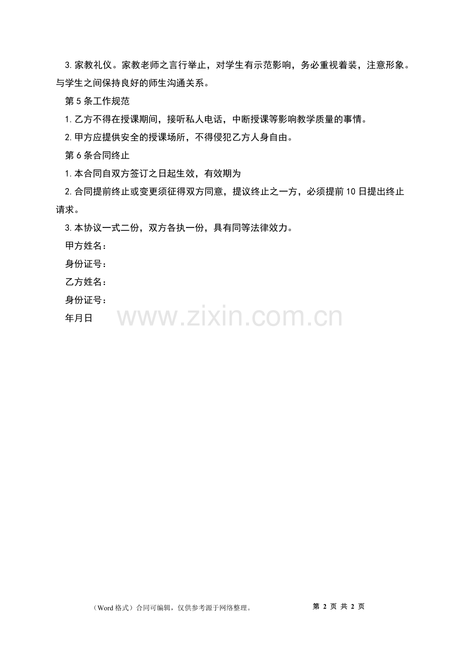 机构任课老师聘用合同.docx_第2页