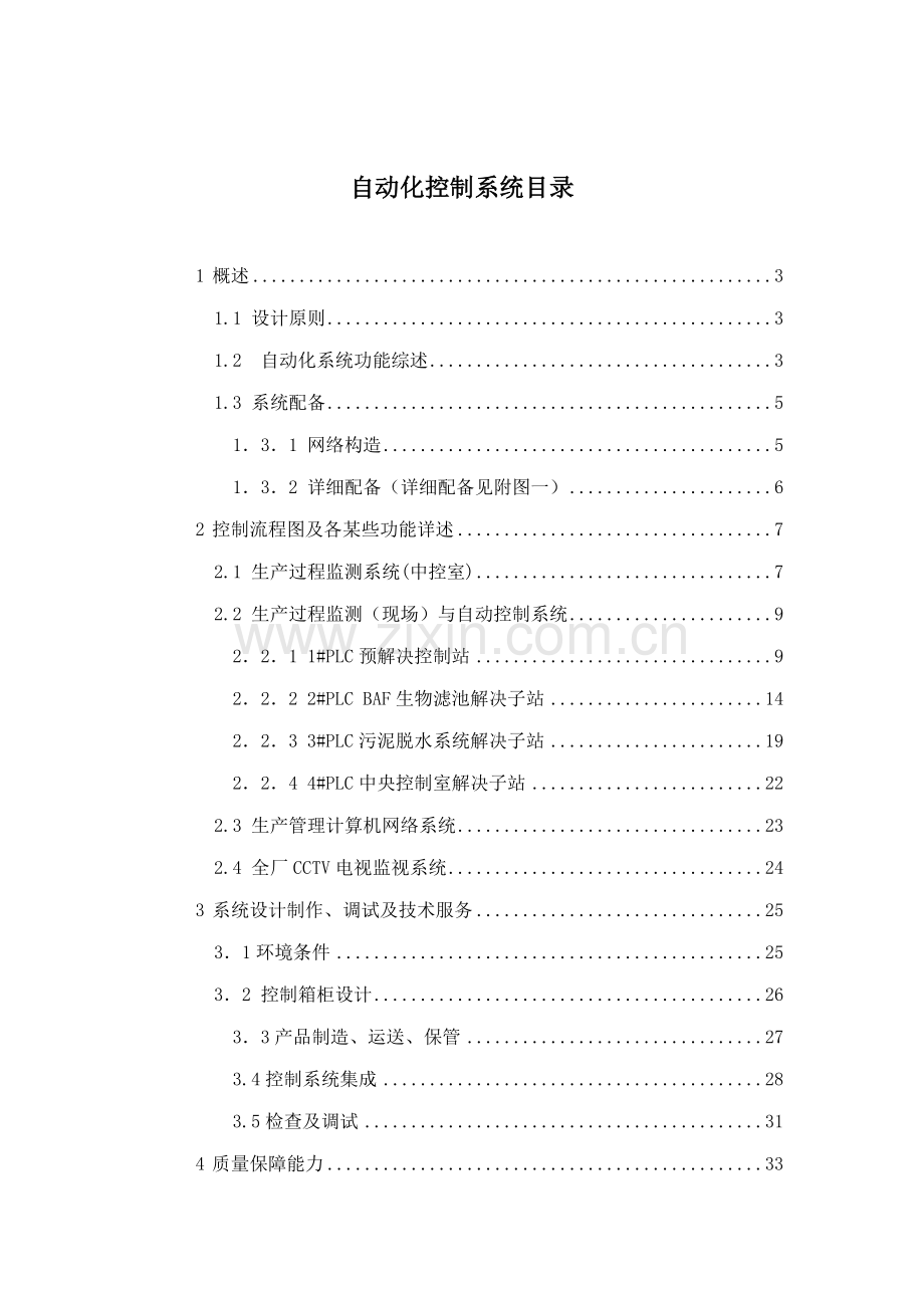 污水厂自动化控制系统技术方案样本.doc_第1页