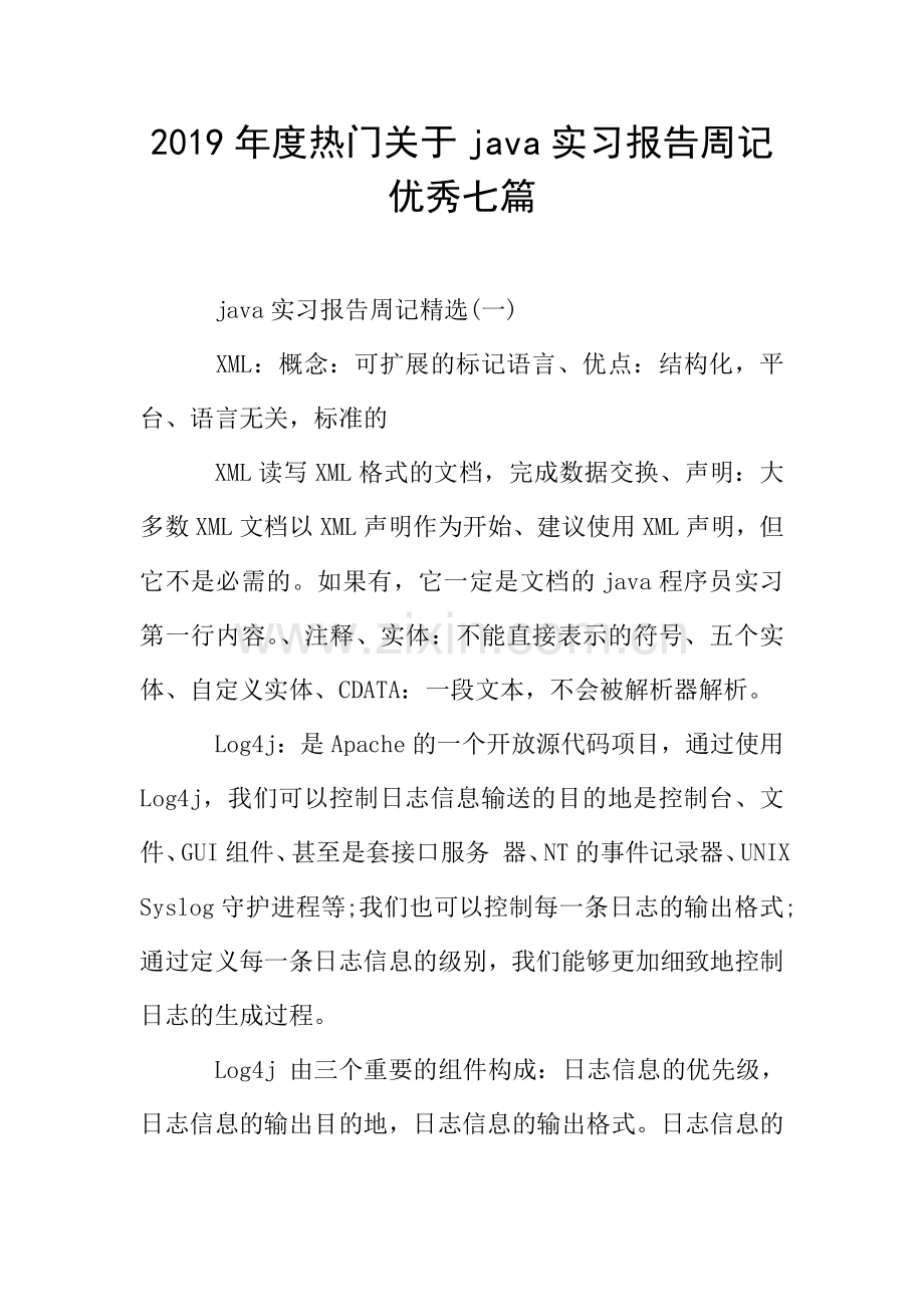 2019年度热门关于java实习报告周记优秀七篇.doc_第1页